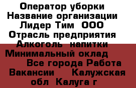 Оператор уборки › Название организации ­ Лидер Тим, ООО › Отрасль предприятия ­ Алкоголь, напитки › Минимальный оклад ­ 28 200 - Все города Работа » Вакансии   . Калужская обл.,Калуга г.